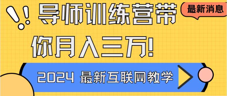 导师训练营互联网最牛逼的项目没有之一，新手小白必学，月入2万+轻轻松&hellip;