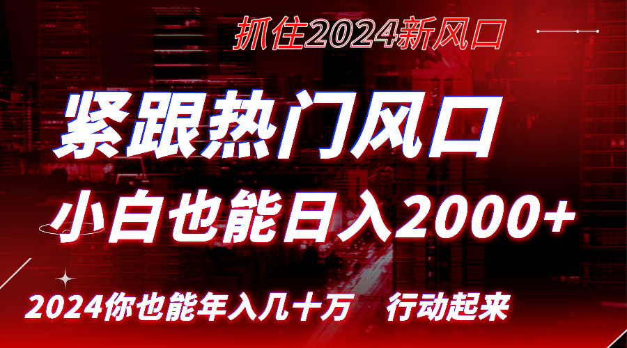 紧跟热门风口创作，小白也能日入2000+，长久赛道，抓住红利，实现逆风翻&hellip;