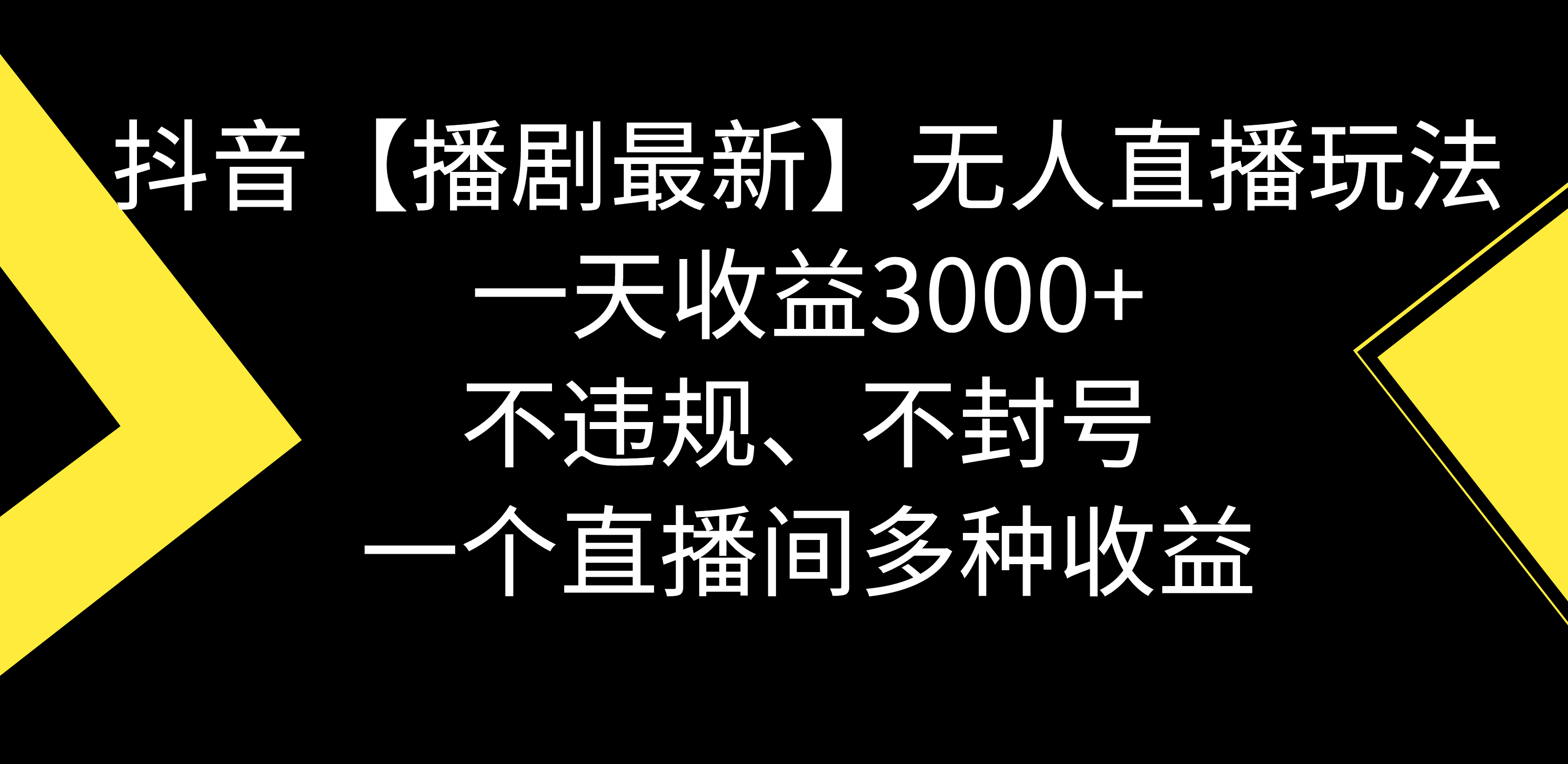 抖音【播剧最新】无人直播玩法，不违规、不封号， 一天收益3000+，一个&hellip;