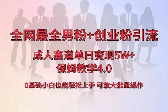 全网首发成人用品单日卖货5W+，最全男粉+创业粉引流玩法，小白也能轻松&hellip;