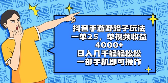 抖音手游野路子玩法，一单25，单视频收益4000+，日入几千轻轻松松，一部&hellip;