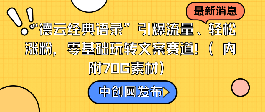 &ldquo;德云经典语录&rdquo;引爆流量、轻松涨粉，零基础玩转文案赛道（内附70G素材）