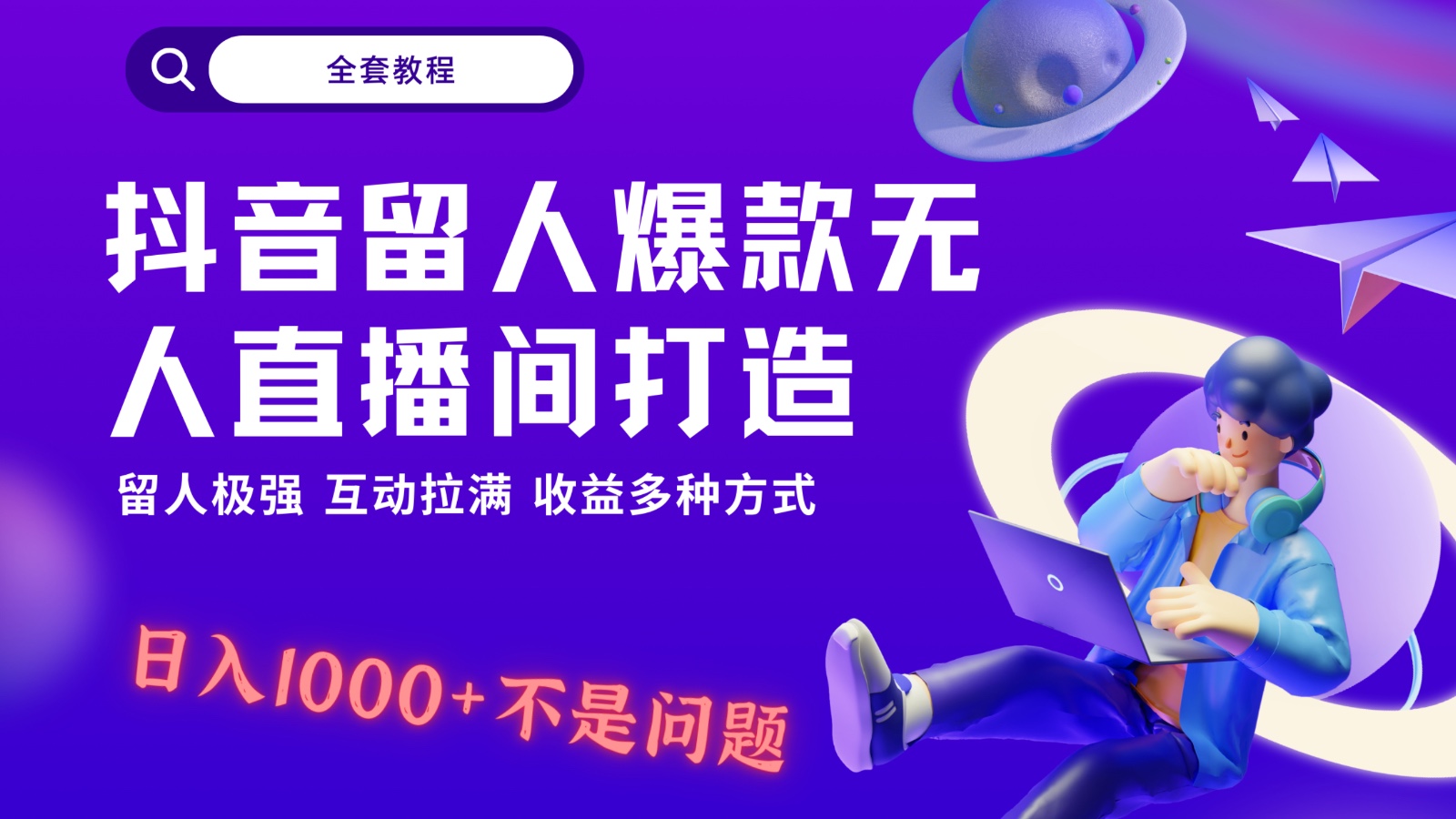 抖音留人超强无人直播间打造，解放双手，日入1k+简简单单、互动拉满，随随便便几千&hellip;