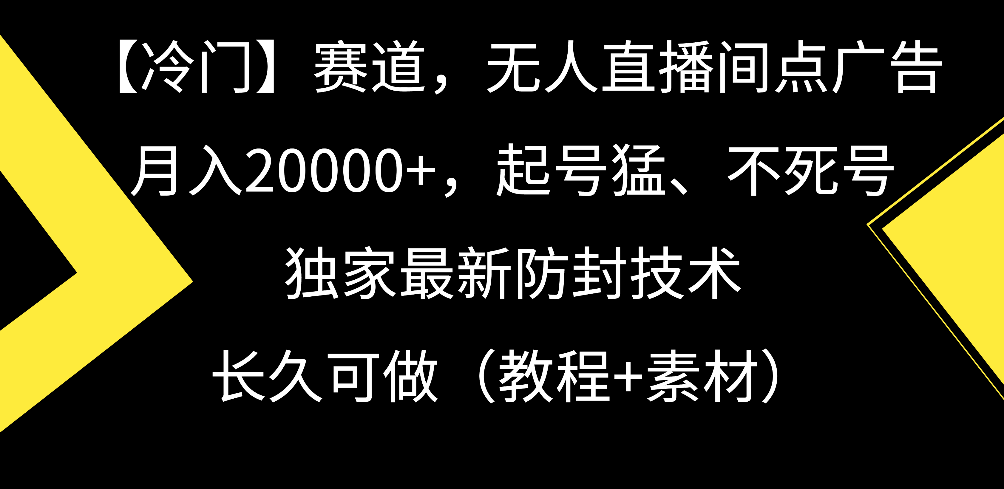 【冷门】赛道，无人直播间点广告，月入20000+，起号猛、不死号，独家最&hellip;