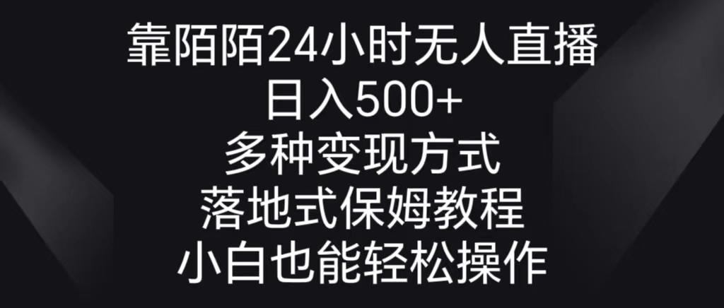 靠陌陌24小时无人直播，日入500+，多种变现方式，落地保姆级教程