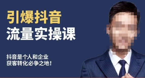 博商南小尧&middot;引爆抖音流量实操课，手把手教你从0-1打造爆款抖音账号