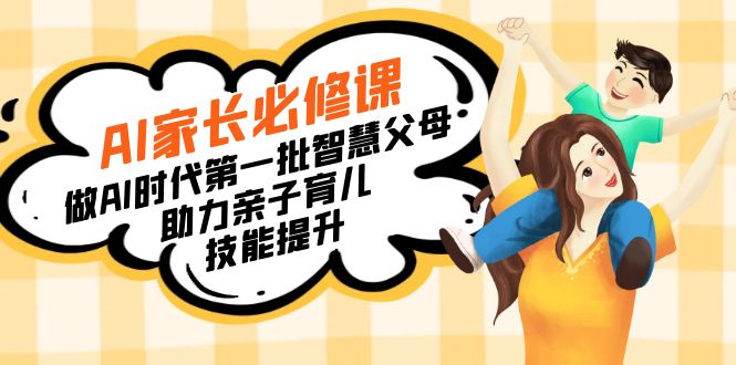 【宝妈 宝爸力荐】AI家长必修课：做AI时代第一批智慧父母，助力亲子育儿&hellip;