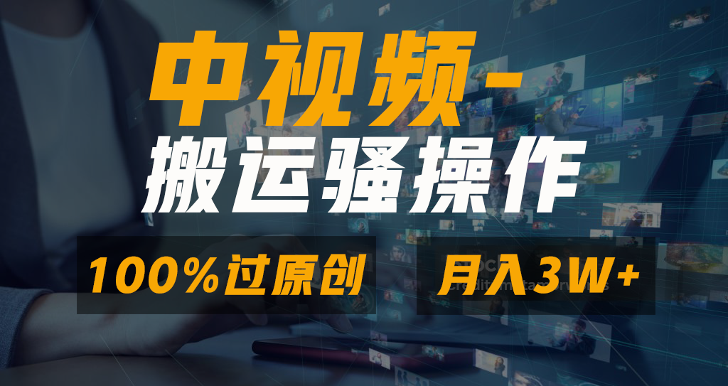 无脑双重去重原创视频，100%中视频+视频号分成计划，一键多平台发布小白&hellip;