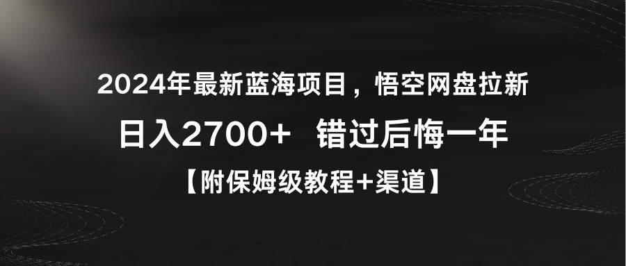 2024年最新蓝海项目，悟空网盘拉新，日入2700+错过后悔一年【附保姆级教&hellip;
