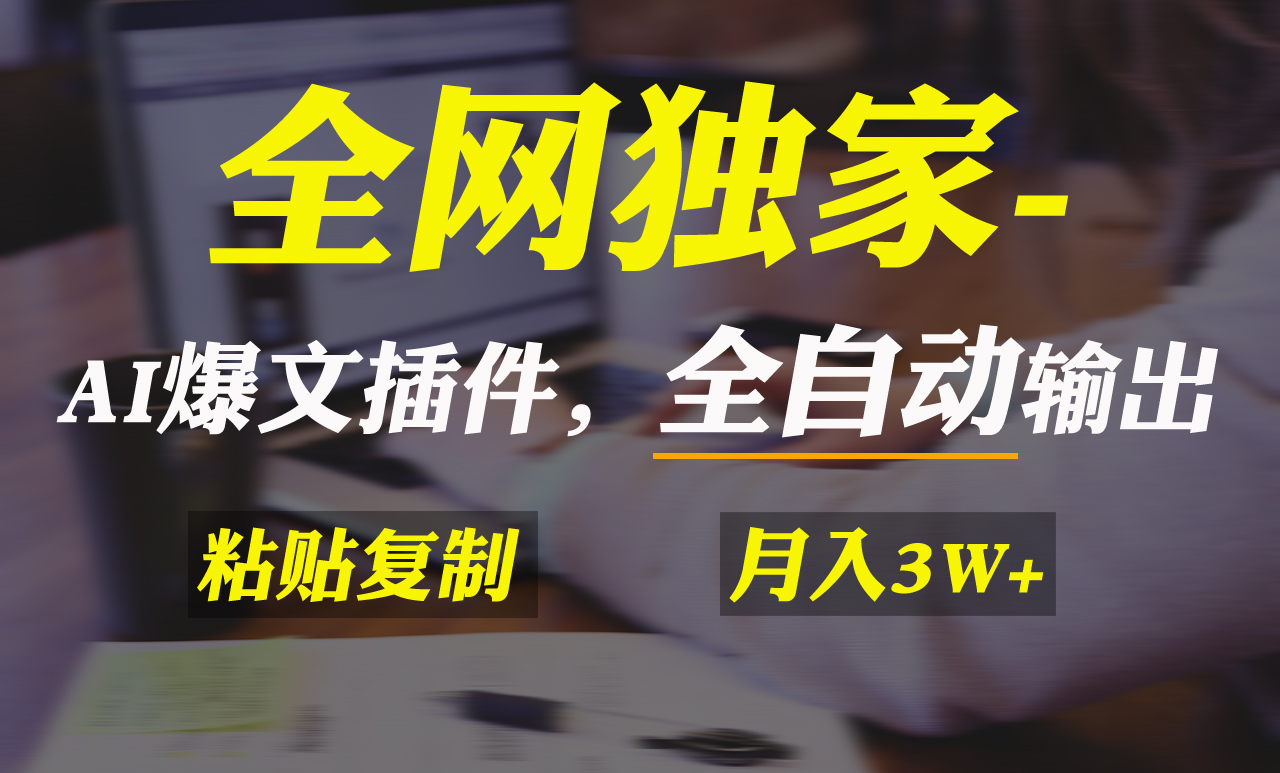 全网独家！AI掘金2.0，通过一个插件全自动输出爆文，粘贴复制矩阵操作，&hellip;