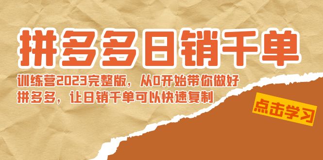 拼多多日销千单训练营2023完整版，从0开始带你做好拼多多，让日销千单可&hellip;