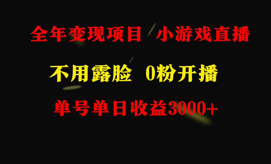 全年可做的项目，小白上手快，每天收益3000+不露脸直播小游戏，无门槛，&hellip;