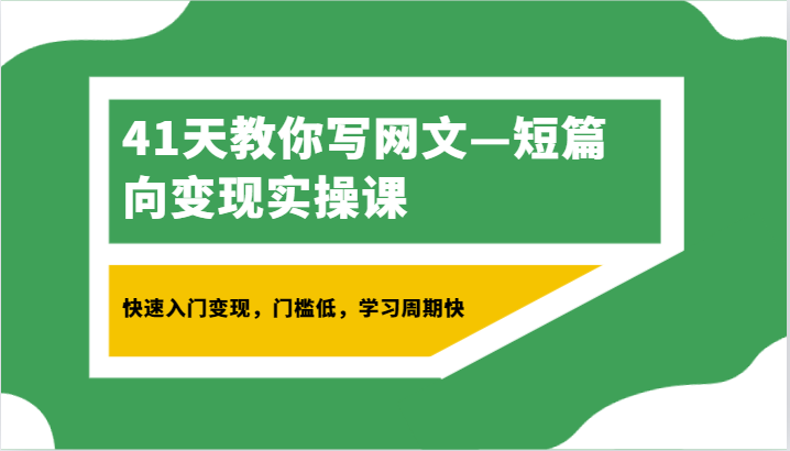 41天教你写网文&mdash;短篇向变现实操课，快速入门变现，门槛低，学习周期快
