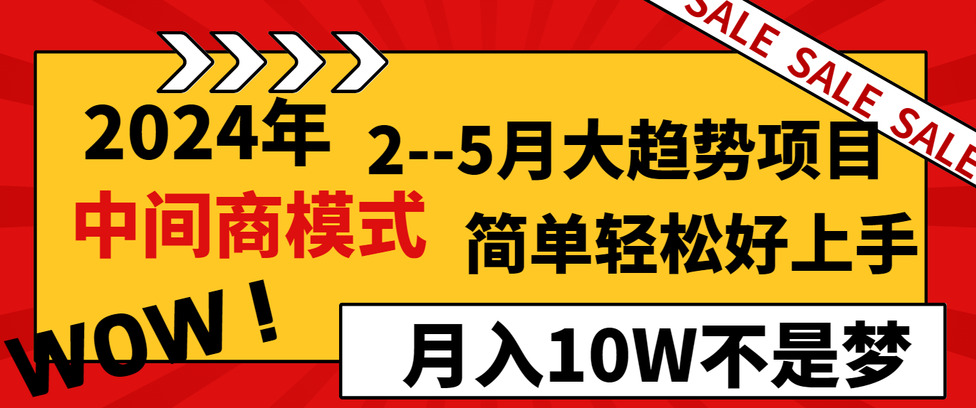 2024年2&ndash;5月大趋势项目，利用中间商模式，简单轻松好上手，轻松月入10W&hellip;