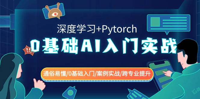 0基础 AI入门实战(深度学习+Pytorch) 通俗易懂/0基础入门/案例实战/跨专&hellip;