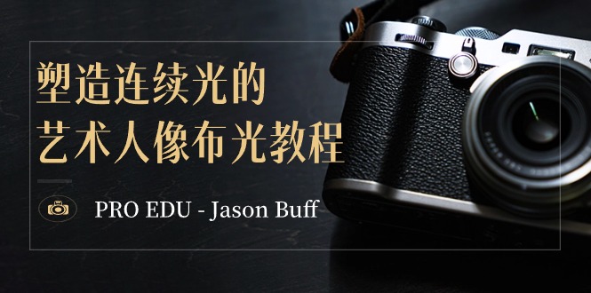 PRO EDU &ndash; Jason Buff 塑造连续光的艺术人像布光教程-15节课-中英字幕