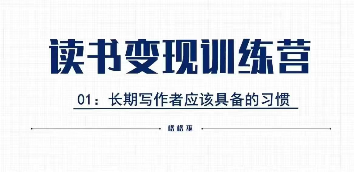 格格巫的读书变现私教班2期，读书变现，0基础也能副业賺米