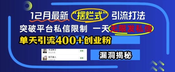 12月最新&ldquo;摆烂式&rdquo;引流打法，突破平台私信限制，一天无限发私信，单天引流400+创业粉