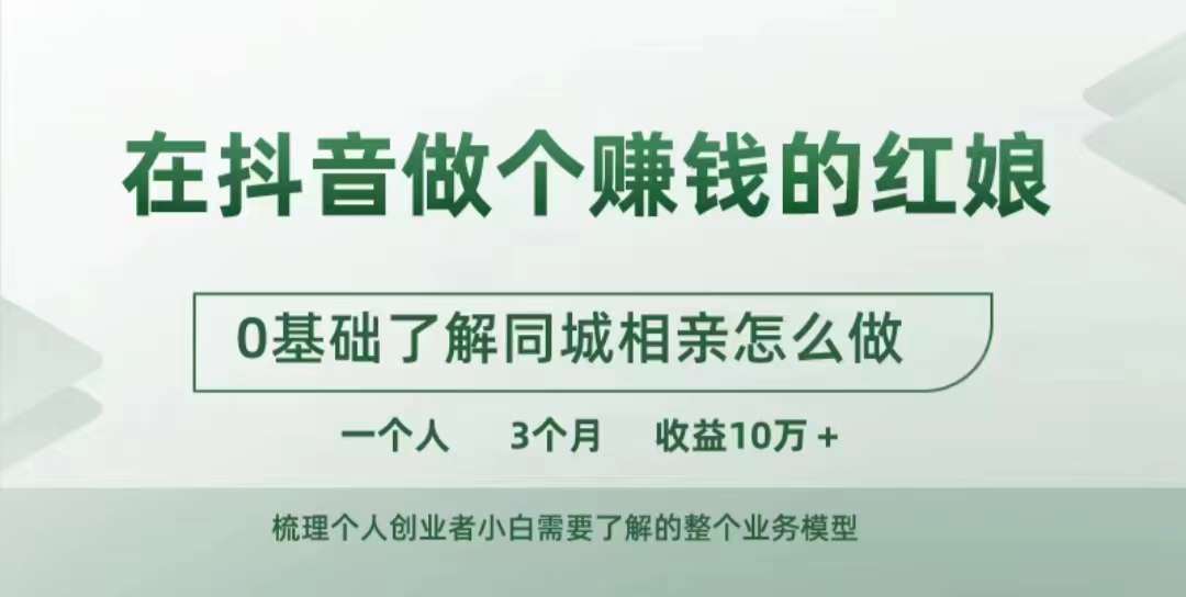 在抖音做个賺米的红娘，0基础了解同城相亲，怎么做一个人3个月收益10W+