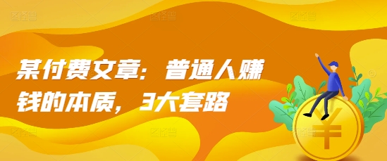 某付费文章：普通人賺米的本质，3大套路