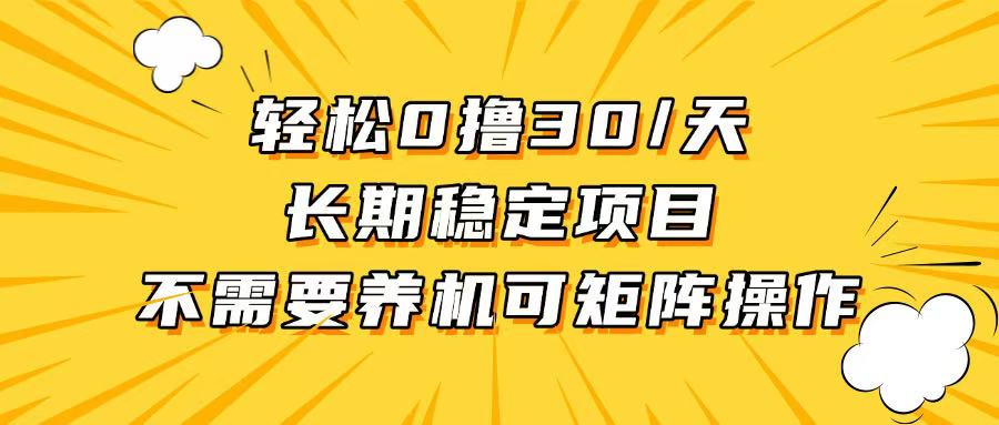 （13499期）轻松撸30+/天，无需养鸡 ，无需投入，长期可做！