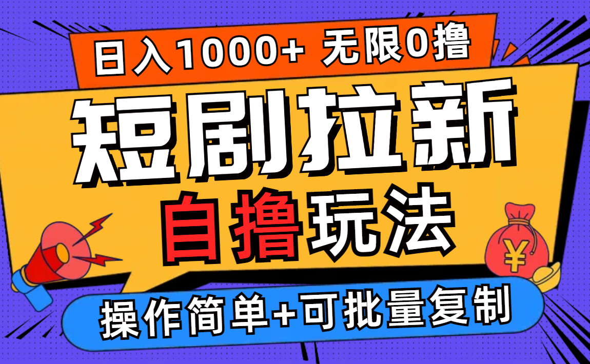 （12628期）2024短剧拉新玩法，无需注册登录，无限零撸，批量操作日入过千