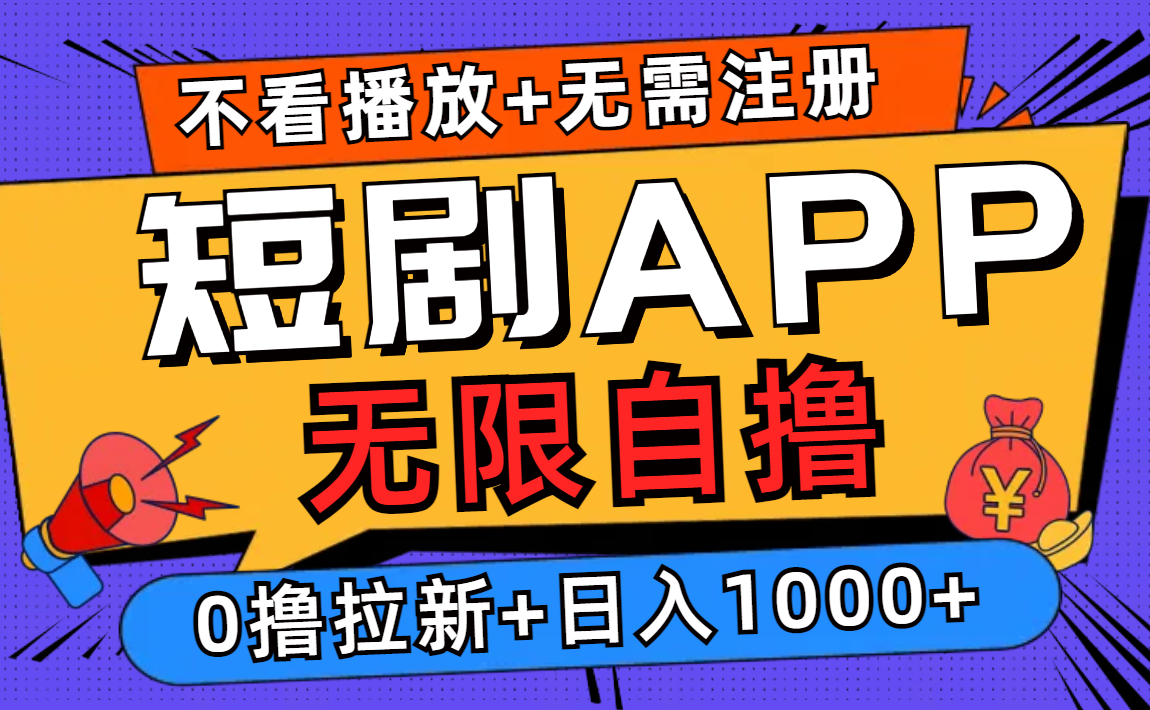 （12805期）短剧app，不看播放不用注册，0撸拉新日入1000+