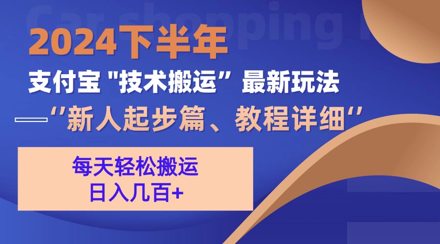 （13072期）2024下半年支付宝&ldquo;技术搬运&rdquo;最新玩法（新人起步篇）
