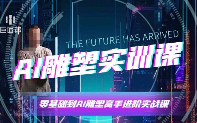 AI雕塑研习社&middot;实训课，AI雕塑软件实操及技巧应用，一次让你成为AI雕塑高手