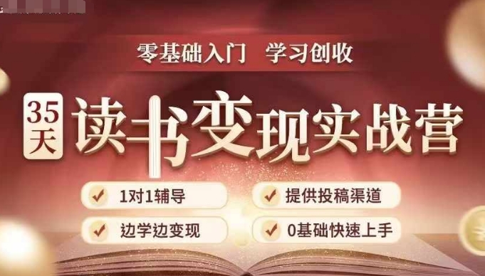 35天读书变现实战营，从0到1带你体验读书-拆解书-变现全流程，边读书边賺米
