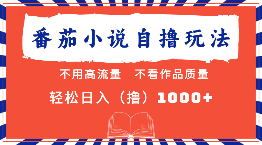 （13014期）番茄小说最新 不看流量 不看质量 轻松日入1000+