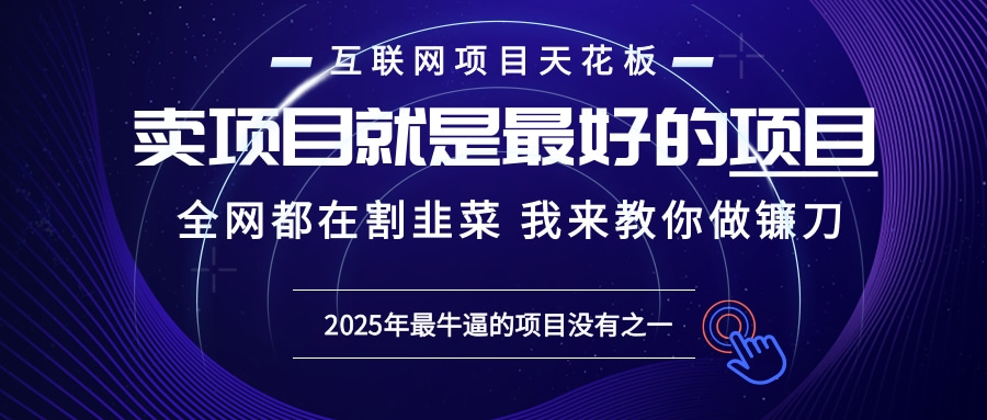 （13662期）2025年普通人如何通过&ldquo;知识付费&rdquo;卖项目年入&ldquo;百万&rdquo;镰刀训练营超级IP...