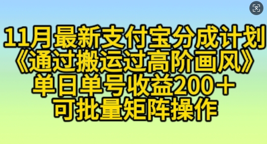 11月支付宝分成计划&ldquo;通过搬运过高阶画风&rdquo;，小白操作单日单号收益200+，可放大操作【揭秘】