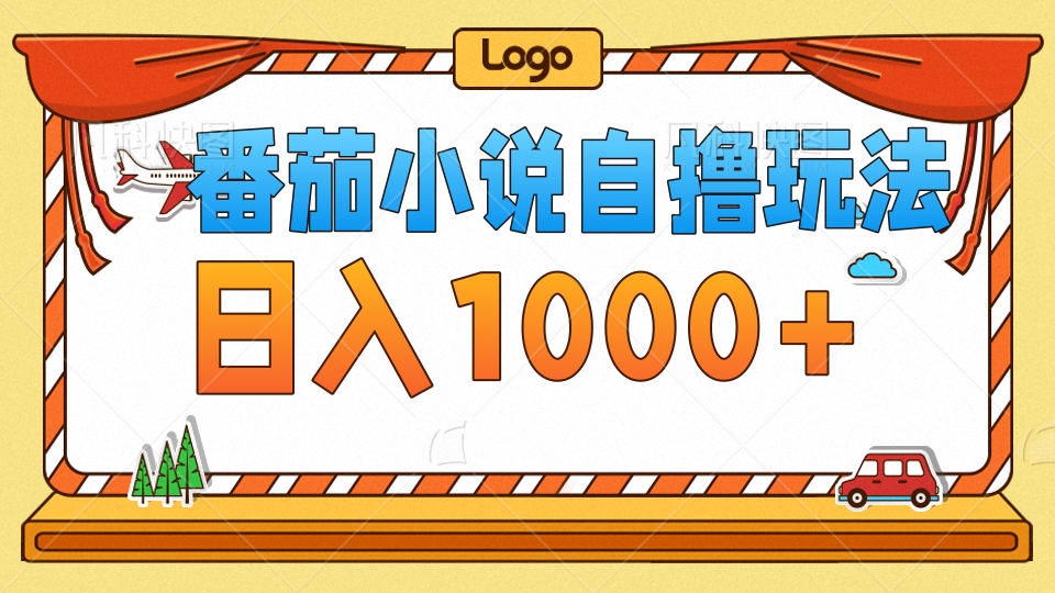 （12782期）番茄小说玩法！不看播放量！不看视频质量！每天1000+