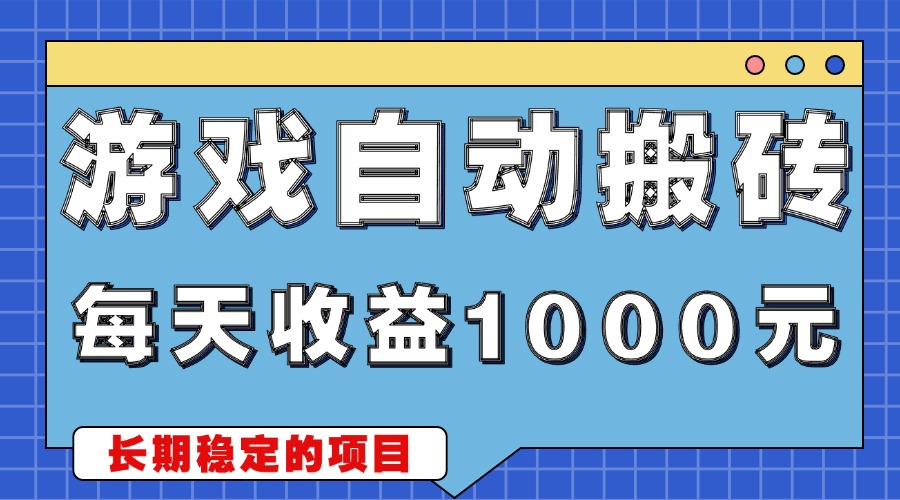 （13494期）游戏无脑自动搬砖，每天收益1000+ 简单的副业项目