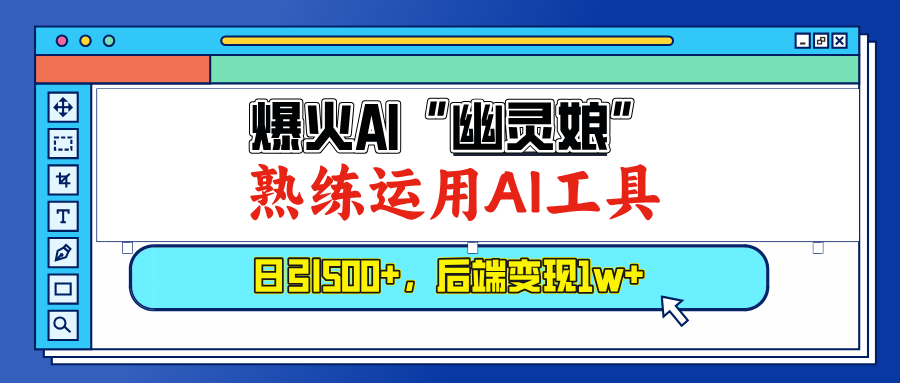 （13805期）爆火AI&ldquo;幽灵娘&rdquo;，熟练运用AI工具，日引500+粉，后端变现1W+