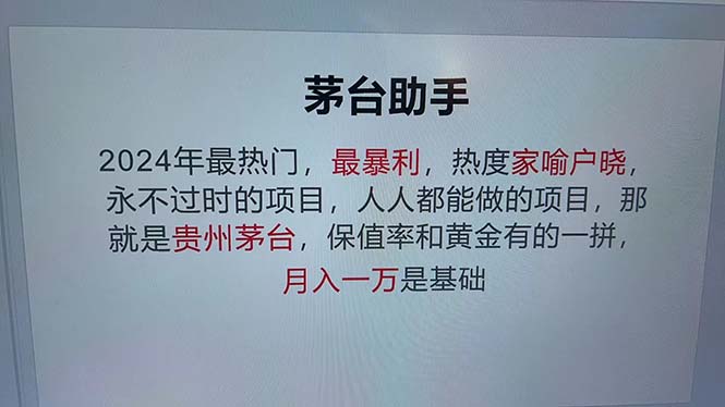 （12990期）魔法贵州茅台代理，永不淘汰的项目，抛开传统玩法，使用科技，命中率极...