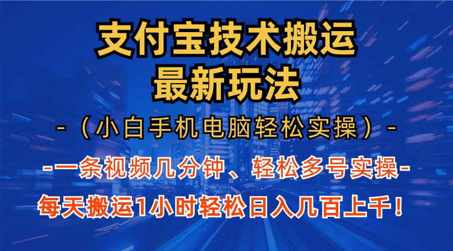 （13204期）支付宝分成技术搬运&ldquo;最新玩法&rdquo;（小白手机电脑轻松实操1小时） 轻松日...