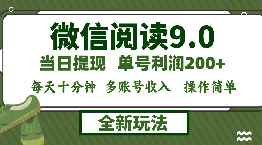 （12575期）微信阅读9.0新玩法，每天十分钟，单号利润200+，简单0成本，当日就能提...
