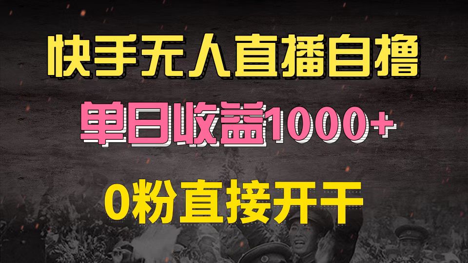 （13205期）快手磁力巨星升级玩法6.0，不用养号，0粉直接开干，当天就有收益，...