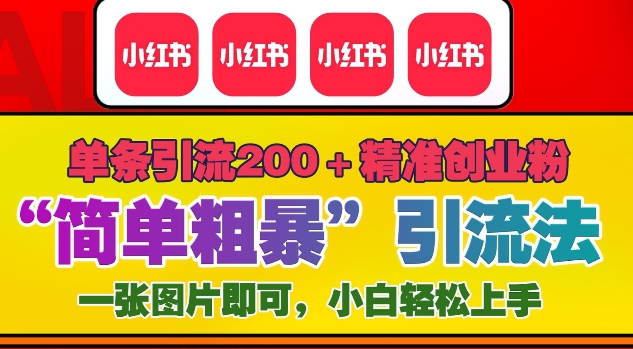 12月底小红书&rdquo;简单粗暴&ldquo;引流法，单条引流200+精准创业粉