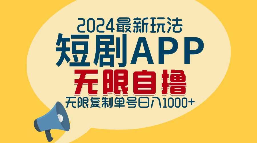 （12826期）2024最新短剧APP拉新玩法，无限制批量操作，轻松日入1000+