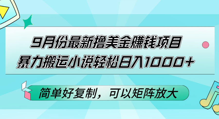 （12487期）9月份最新撸美金赚钱项目，暴力搬运小说轻松日入1000+，简单好复制可以...