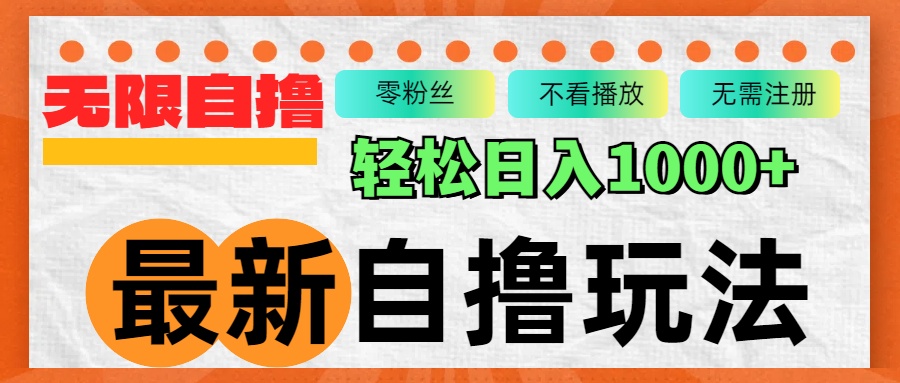 （12948期）最新拉新玩法，无限制批量操作，轻松日入1000+