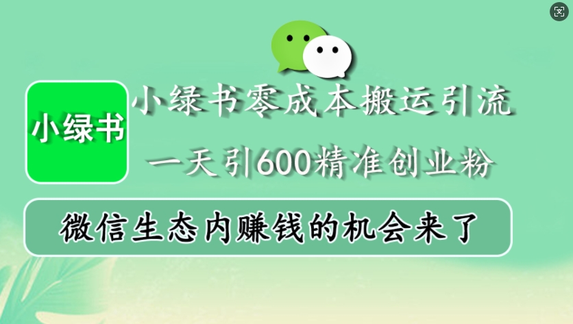 小绿书零成本搬运引流，一天引600精准创业粉，微信生态内賺米的机会来了