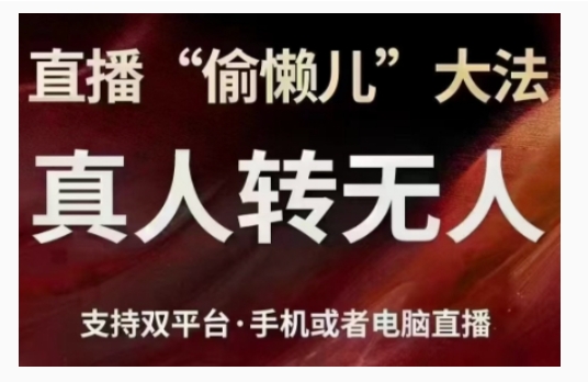 直播&ldquo;偷懒儿&rdquo;大法，直播真人转无人，支持双平台&middot;手机或者电脑直播