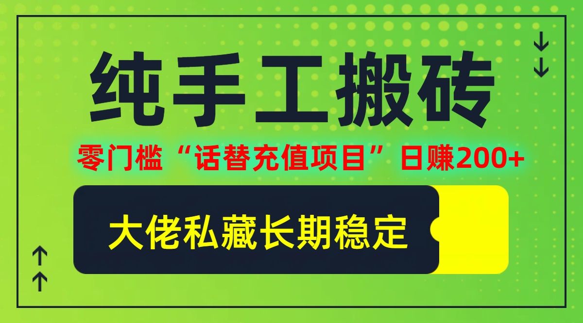 （12701期）纯搬砖零门槛&ldquo;话替充值项目&rdquo;日赚200+（大佬私藏）个人工作室都可以快...