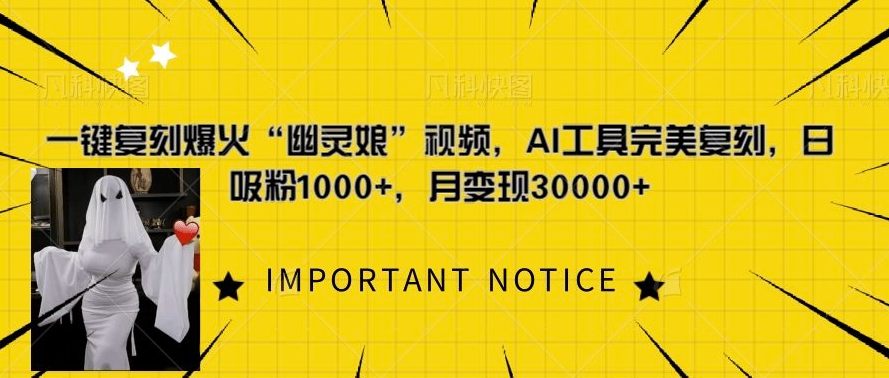一键复刻爆火&ldquo;幽灵娘&rdquo;视频，AI工具完美复刻，日吸粉1000+，月变现过W