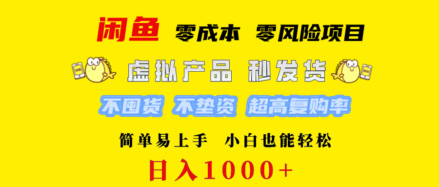 （12663期）闲鱼 0成本0风险项目   简单易上手 小白也能轻松日入1000+