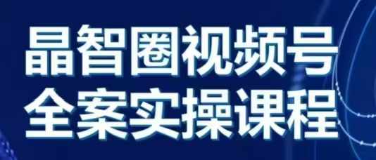 晶姐说直播&middot;视频号全案实操课，从0-1全流程